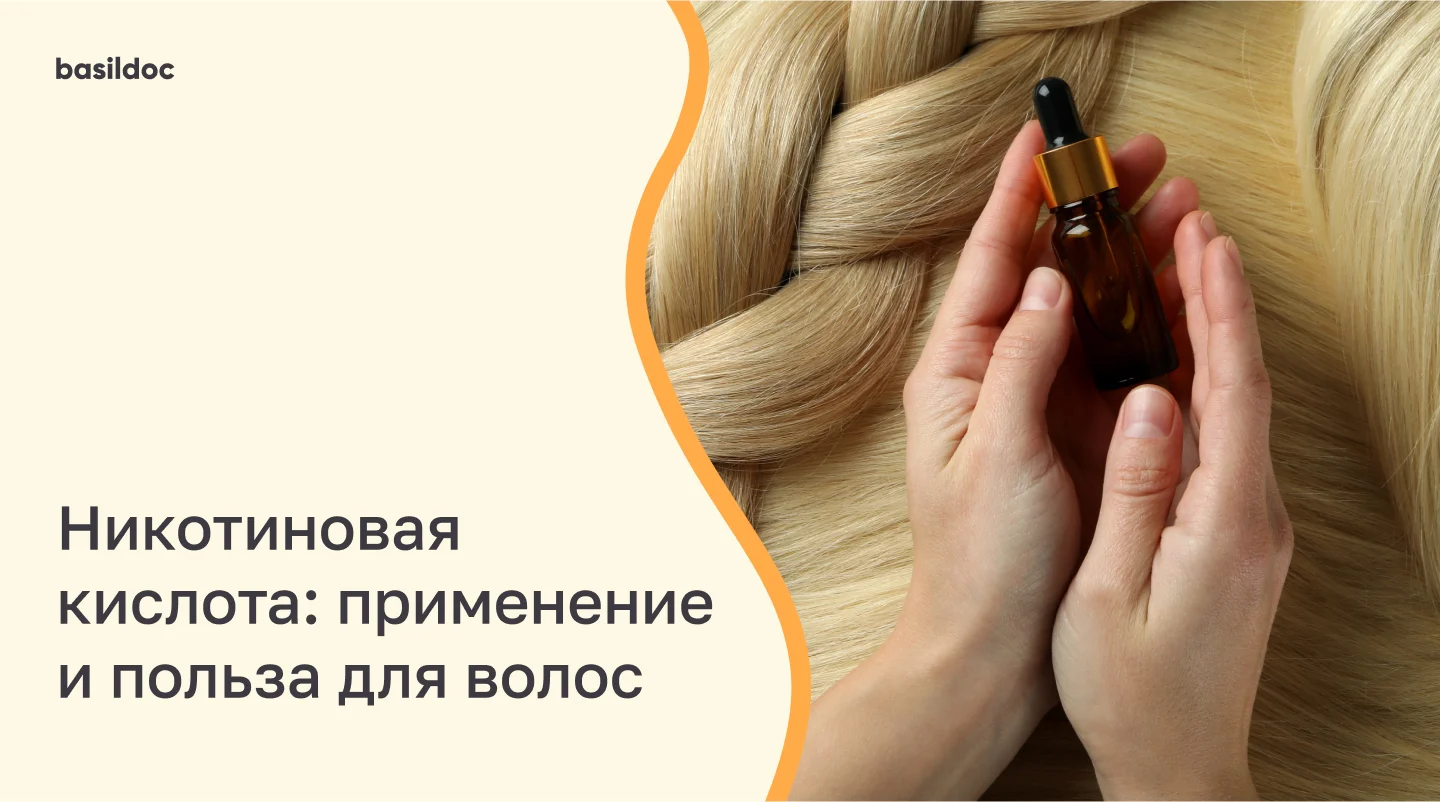 Никотиновая кислота: применение и польза для волос