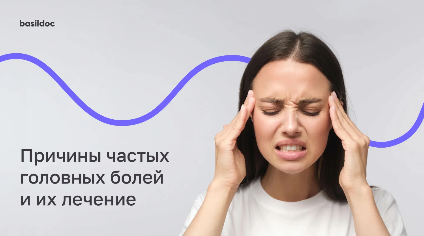 Почему часто возникают головные боли и что с этим делать?