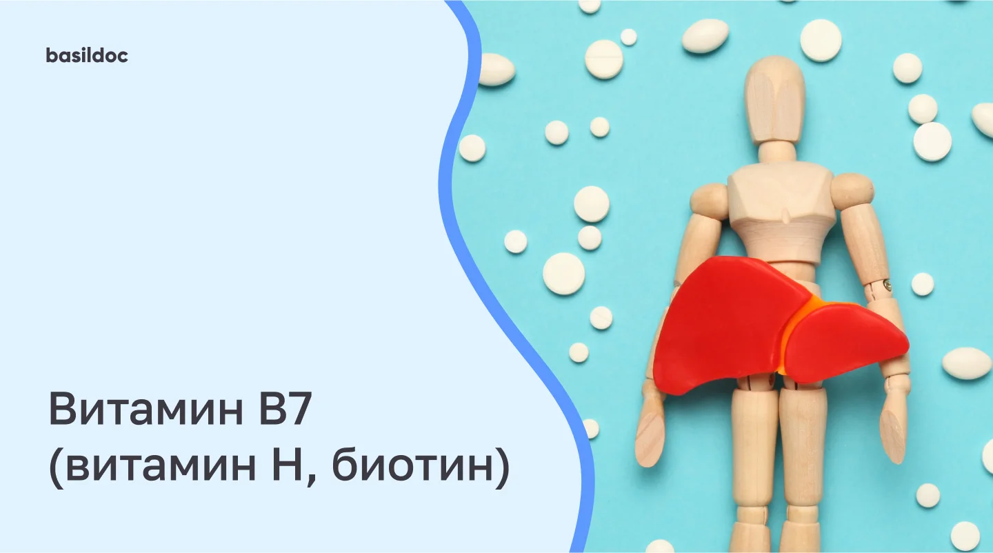 Витамин B7 (витамин H, биотин)